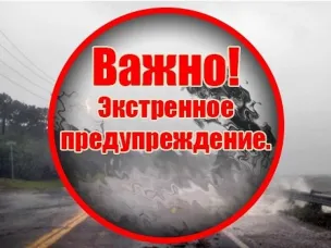 Экстренное предупреждение